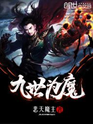 九世为魔