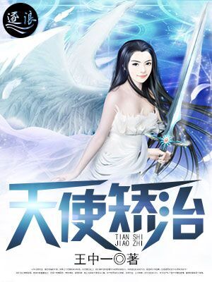 天使矫治