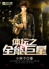体坛之全能巨星