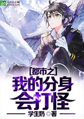 都市之我的分身会打怪