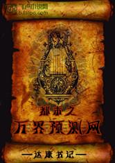 都市之万界预测网