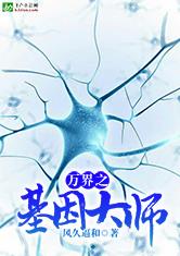 万界之基因大师