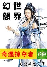 幻想世界的奇遇掠夺者