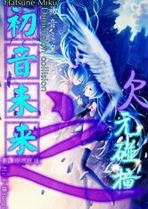世界穿越之初音未来