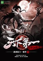 网游仙侠之天下第一