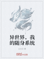 异世界，我的随身系统