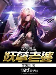 我的极品妖孽老婆