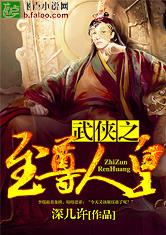 武侠之至尊人皇