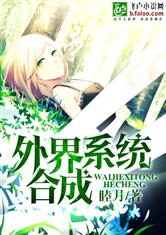 外界系统合成
