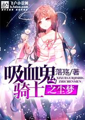 吸血鬼骑士之尘梦