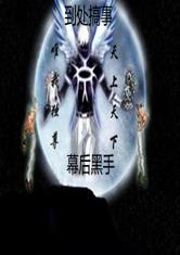 诸天万界最大黑手