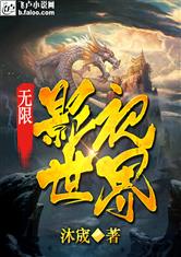 无限影视世界