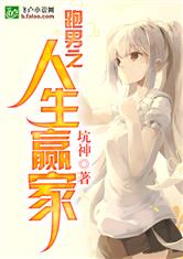 跑男之人生赢家