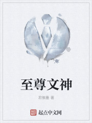至尊文神
