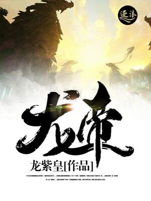 《龙帝》