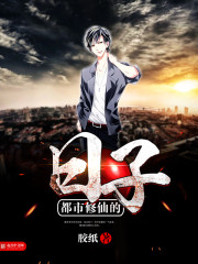 都市修仙的日子