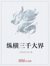 纵横三千大界