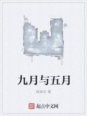 九月与五月