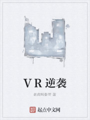 VR逆袭