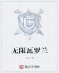 无限瓦罗兰