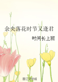 余央落花时节又逢君