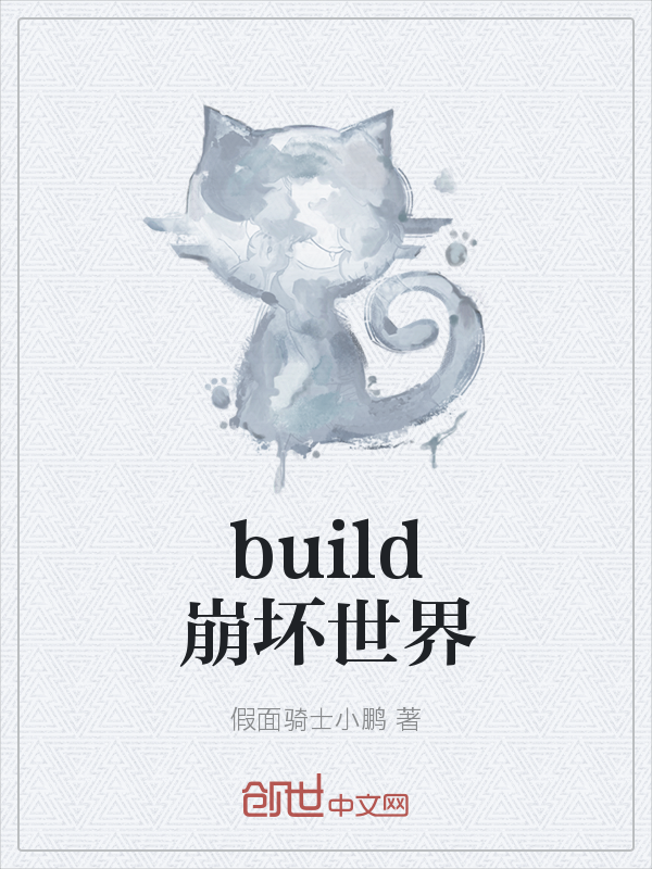 build崩坏世界