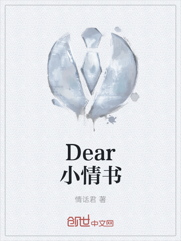 Dear小情书