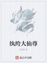 纨绔大仙尊