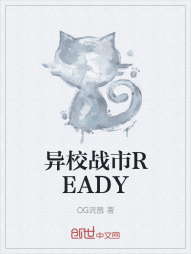 异校战市READY