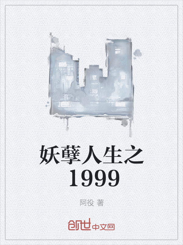 妖孽人生之1999