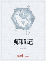 师狐记