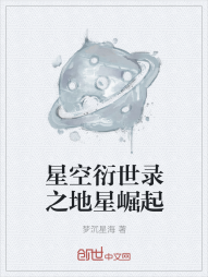 星空衍世录之地星崛起