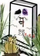 仙武之万界逍遥