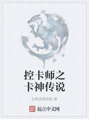 控卡师之卡神传说