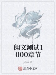 阅文测试1000章节