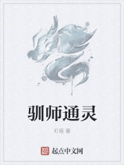 驯师通灵