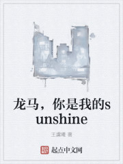 龙马，你是我的sunshine