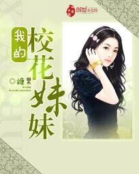 我的校花妹妹