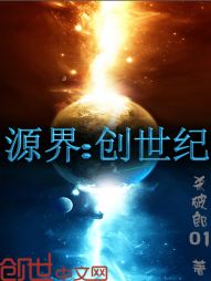 源界：创世纪